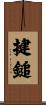揵鎚 Scroll