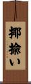 揶揄い Scroll