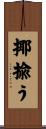 揶揄う Scroll