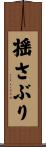 揺さぶり Scroll