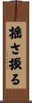 揺さ振る Scroll