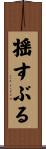 揺すぶる Scroll