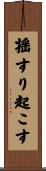 揺すり起こす Scroll