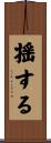 揺する Scroll