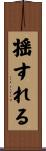 揺すれる Scroll