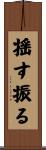 揺す振る Scroll