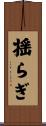 揺らぎ Scroll