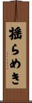 揺らめき Scroll