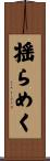 揺らめく Scroll