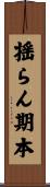 揺らん期本 Scroll
