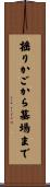 揺りかごから墓場まで Scroll
