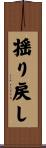 揺り戻し Scroll