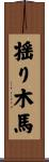 揺り木馬 Scroll