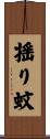 揺り蚊 Scroll
