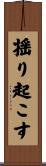 揺り起こす Scroll