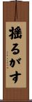 揺るがす Scroll