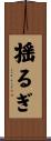揺るぎ Scroll