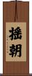 揺朝 Scroll