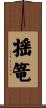 揺篭 Scroll