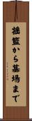 揺籃から墓場まで Scroll
