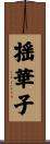 揺華子 Scroll