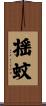 揺蚊 Scroll