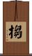 搊 Scroll