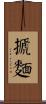 搋麵 Scroll