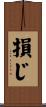 損じ Scroll