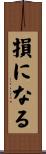 損になる Scroll