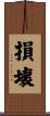 損壊 Scroll