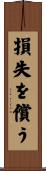 損失を償う Scroll