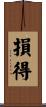損得 Scroll