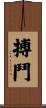 搏鬥 Scroll