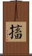 搐 Scroll