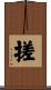 搓 Scroll