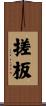 搓板 Scroll