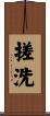 搓洗 Scroll
