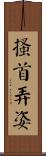 搔首弄姿 Scroll
