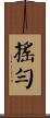 搖勻 Scroll