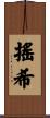 搖希 Scroll