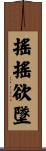 搖搖欲墜 Scroll