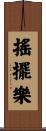 搖擺樂 Scroll