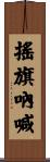 搖旗吶喊 Scroll