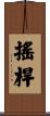 搖桿 Scroll