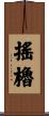 搖櫓 Scroll