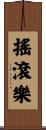 搖滾樂 Scroll
