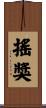 搖獎 Scroll