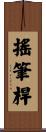 搖筆桿 Scroll