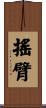 搖臂 Scroll